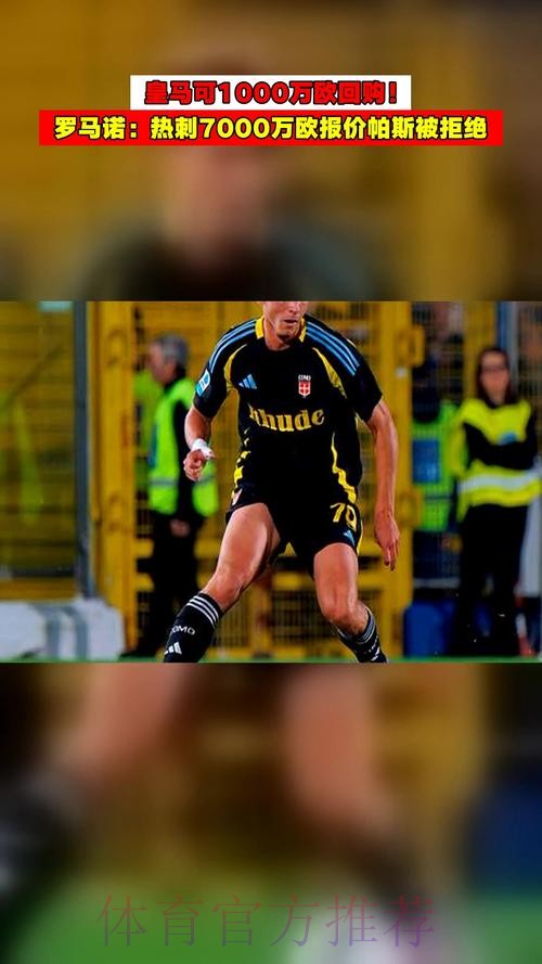 罗马诺:皇马预计明年回购帕斯 不止给1000万