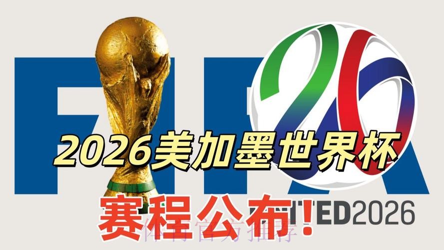 2026美加墨世界杯直播下载